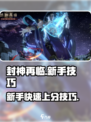 封神再临攻略介绍