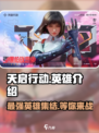 王者荣耀🔥天启行动英雄全介绍来啦！快看👇