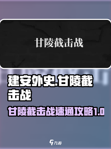 建安外史第九章怎么过介绍截图1