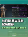七日世界怒火攻心怎么配装介绍