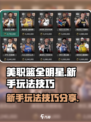 美职篮全明星新手玩法介绍介绍