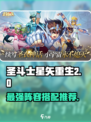 圣斗士星矢重生2阵容推荐攻略介绍