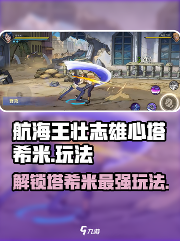 航海王壮志雄心🔥塔希米玩法全揭秘！截图1