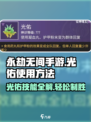 永劫无间手游光佑🔥使用秘籍，快速上手称霸战场！