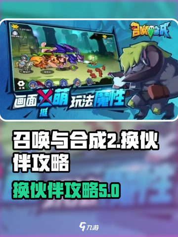 召唤与合成2怎么换伙伴介绍截图1
