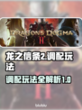龙之信条2调配玩法🔥超简单技巧分享！