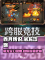 赤月屠龙攻略介绍