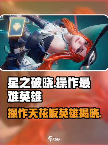 《星之破晓最难英雄曝光！操作天花板竟是TA？🎮》截图1