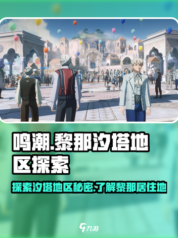 鸣潮黎那汐塔是什么介绍截图1