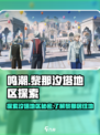 鸣潮黎那汐塔是什么介绍