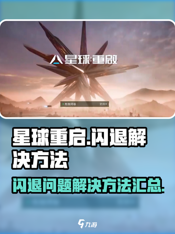 星球重启闪退怎么解决介绍截图1