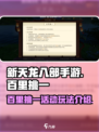 新天龙八部手游百里挑一怎么做介绍