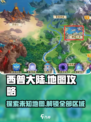 西普大陆手游地图攻略介绍