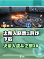 火柴人联盟3游戏介绍介绍