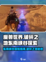 魔兽世界🔥破碎之地东南峡谷秘境探险📌