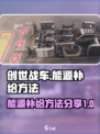 创世战车能源补给有什么用介绍