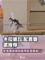 卡拉彼丘配置要求高么介绍