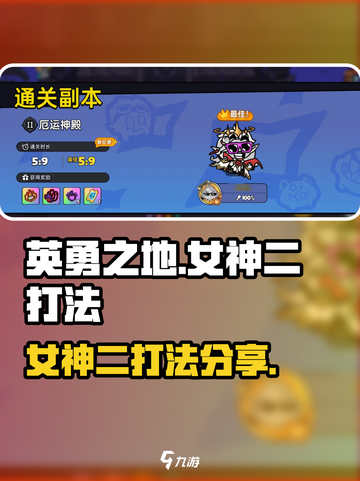 英勇之地：女神二打法大曝光！💥🔥截图1