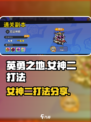 英勇之地：女神二打法大曝光！💥🔥