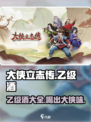 大侠立志传乙级酒有哪些介绍