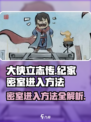 大侠立志传🔥纪家密室进入方法全解密！
