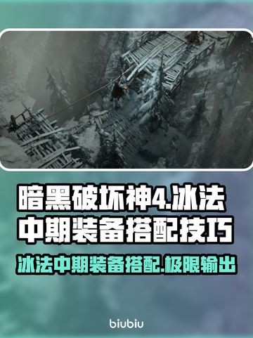 暗黑破坏神4🔥冰法中期装备搭配技巧💎截图1
