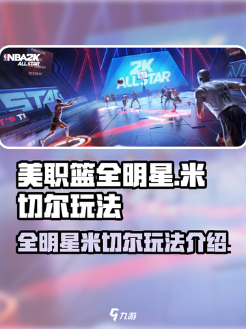 美职篮全明星米切尔怎么样介绍截图1