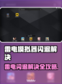 💥雷电模拟器闪退？游戏秒退有救了！🎮🔥