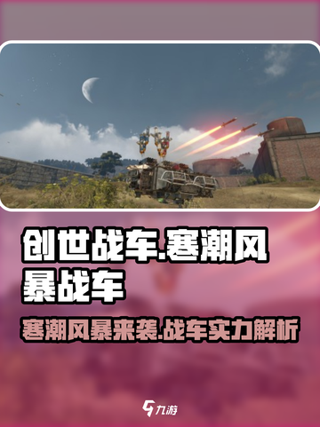 创世战车📖寒潮风暴🔥战车实力大揭秘！截图1