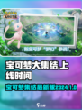 宝可梦大集结手游什么时候上线国服介绍