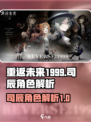 重返未来1999司辰怎么样介绍