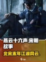 燕云十六声历史背景介绍介绍