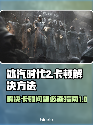 冰汽时代2卡顿❌？这样解决立马流畅！🔥截图1