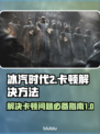 冰汽时代2卡顿❌？这样解决立马流畅！🔥