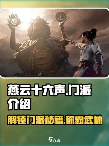 燕云十六声🔥门派大全，武侠迷必看！🎮截图1