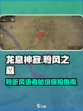 龙息神寂聆风之森怎么玩介绍