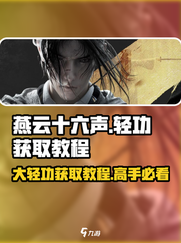 燕云十六声🔥大轻功获取教程分享！🚀截图1