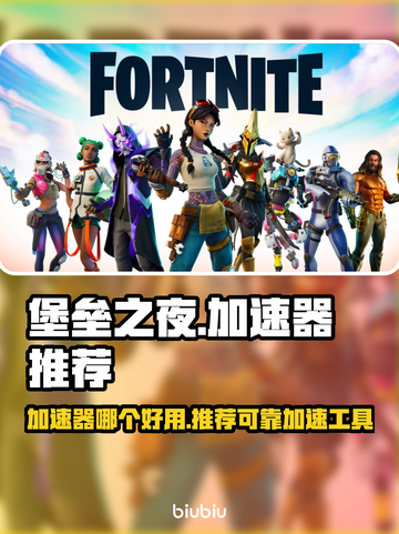堡垒之夜🔥加速器推荐，玩手游必备神器！截图1