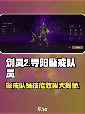 剑灵2寻阳警戒队员怎么样介绍截图1