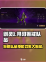 剑灵2寻阳警戒队员怎么样介绍