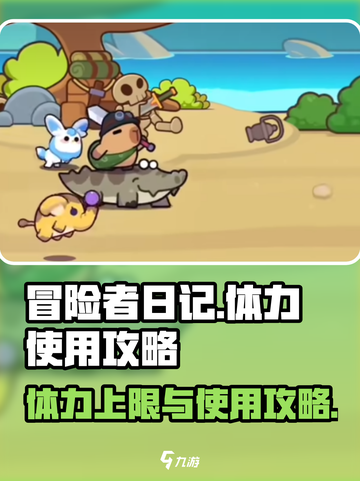 冒险者日记体力上限多少介绍截图1