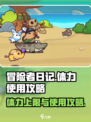 冒险者日记体力上限多少介绍
