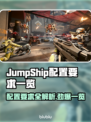 JumpShip配置要求一览，游戏玩家必看🔥🎮