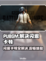 PUBGM闪退卡顿？这几招搞定🔥💥