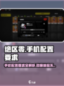 绝区零💥手机配置要求来了！内存多大才能玩？🎮