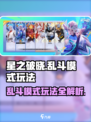 星之破晓🔥大乱斗玩法全揭秘，超激斗等你来战！