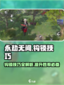 永劫无间🔥钩锁技巧大公开，轻松上分必备！