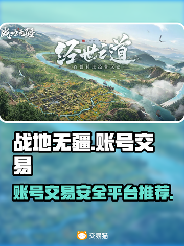 战地无疆账号交易平台推荐💥安全靠谱🔗截图1