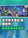宝可梦大集结什么装备好介绍