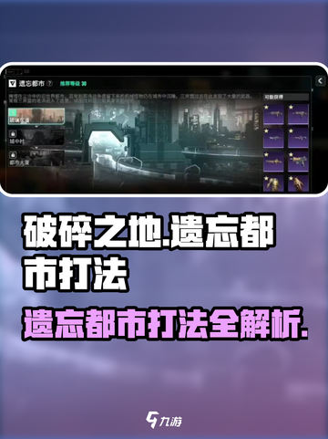 破碎之地遗忘都市打法攻略介绍截图1